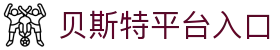 贝斯特官网